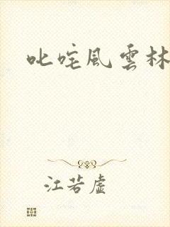 叱咤风云林云