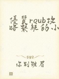 优质roub攻略系统的小说全文阅读