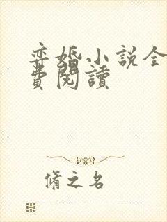 弈婚小说全文免费阅读封面