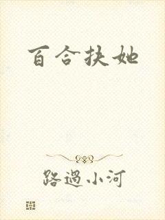 百合扶她