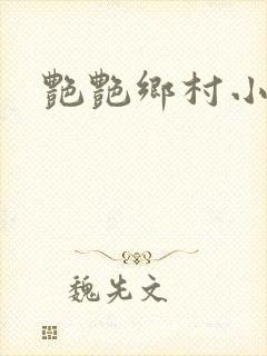 艳艳乡村小说