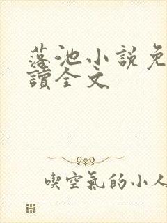 落池小说免费阅读全文封面