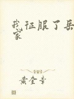 我征服了岳的一家