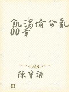 饥渴偷公乱第400章封面