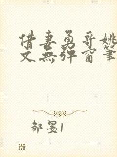借妻勇哥姚瑶全文无弹窗笔趣阁