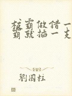 校霸做错一题学霸就插一支笔