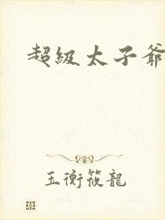 超级太子爷