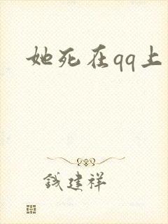 她死在qq上