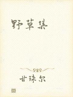 野草集