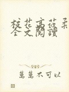 校花高莜柔小说全文阅读
