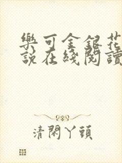 乐可金银花露小说在线阅读封面