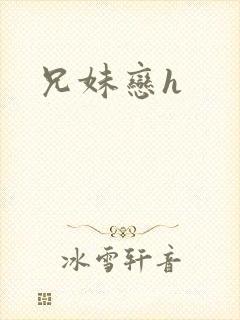 兄妹恋h