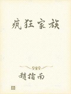 疯狂家族