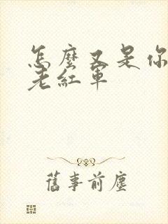 怎么又是你by老红军