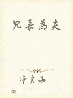 兄长为夫