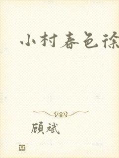 小村春色徐大