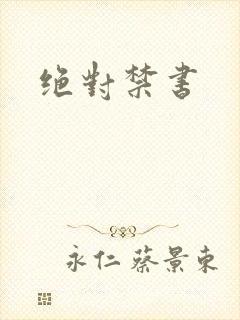 绝对禁书