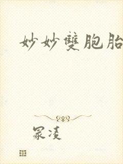 妙妙双胞胎