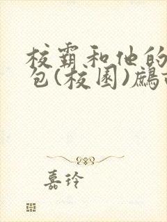 校霸和他的小哭包(校园)鹧鸪哨!