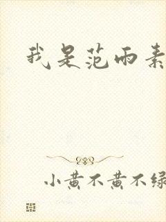 我是范雨素