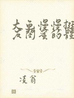 大龟慢慢挺进女友闺蜜的体内视频