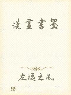 淡画书墨