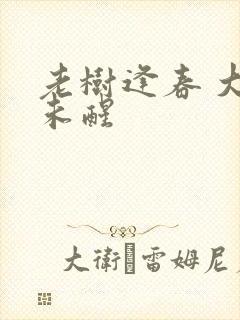 老树逢春 大梦未醒