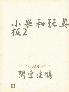 小米和玩具店老板2封面