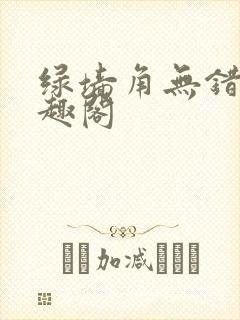 绿墙角无错版笔趣阁