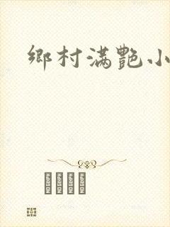 乡村满艳小说