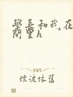 学长和我在卫生间里h封面