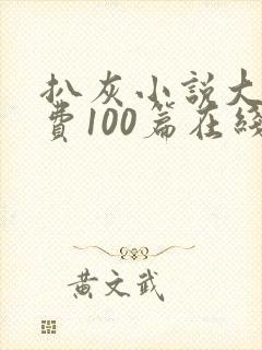 扒灰小说大全免费100篇在线阅读封面