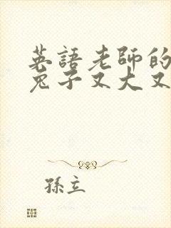 英语老师的大白兔子又大又好吃