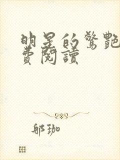 明星的惊艳史免费阅读