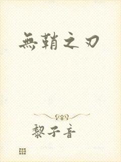 无鞘之刃