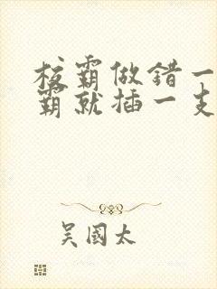 校霸做错一题学霸就插一支笔
