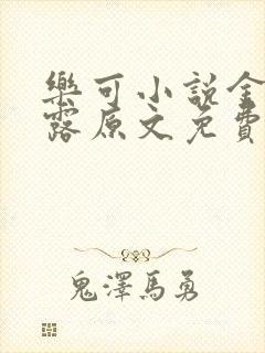 乐可小说金银花露原文免费