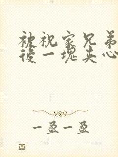 被祝家兄弟共享后一块夹心饼