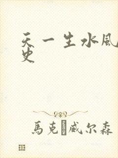 天一生水风流秘史