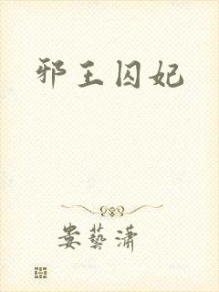 邪王囚妃