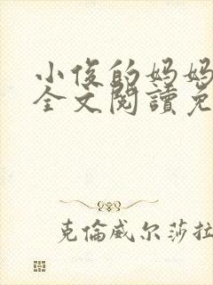 小俊的妈妈小说全文阅读免费阅读封面