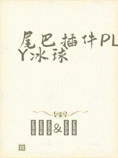 尾巴插件PLAY冰球