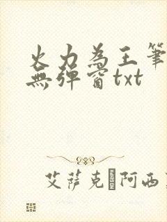 火力为王笔趣阁无弹窗txt