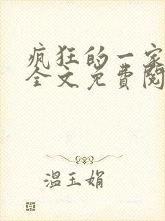 疯狂的一家三口全文免费阅读