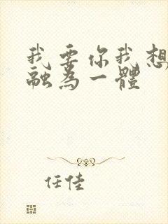 我要你我想和你融为一体