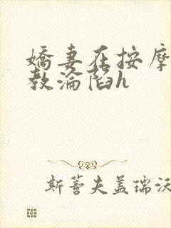 娇妻在按摩师调教沦陷h