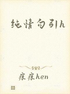 纯情勾引h