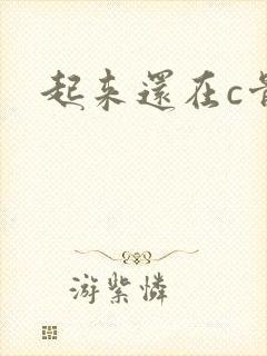 起来还在c骨科