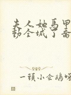 夫人她马甲又轰动全城了乔念