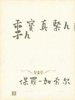 乖宝真紧h爽老子h封面